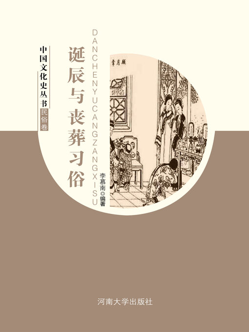 Title details for 诞辰与丧葬习俗 by 李慕南 - Available